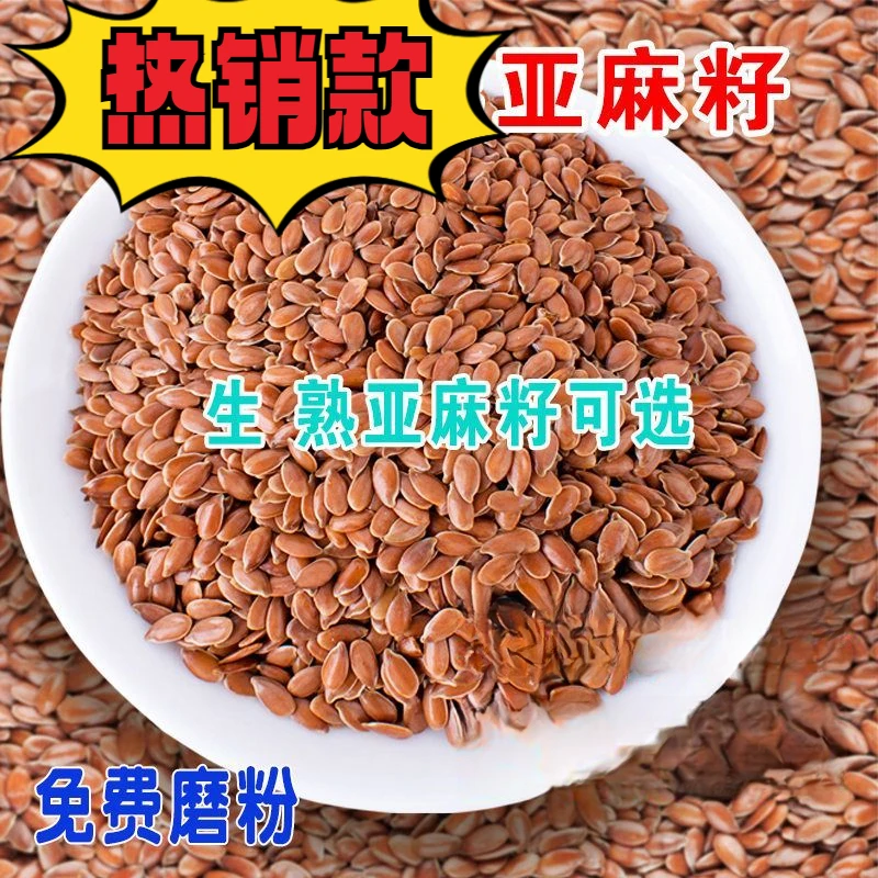 亚麻籽仁熟黄金胡麻籽炒熟亚麻籽粉熟粉家用即食烘焙生熟现磨