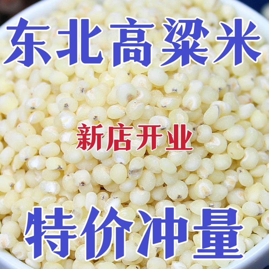 东北白高粱米黑山高粱米去壳农家新米粗粮颗粒营养香甜储存饱满