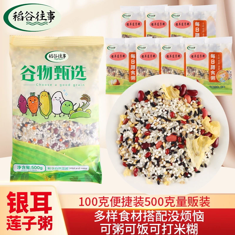 银耳莲子粥500g五谷杂粮八宝粥东北粗粮原料营养早餐莲子粥批发