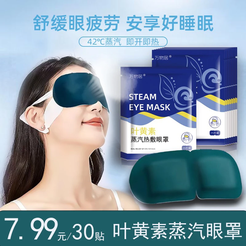 叶黄素蒸汽眼罩干涩热敷学生午睡遮光敷眼贴