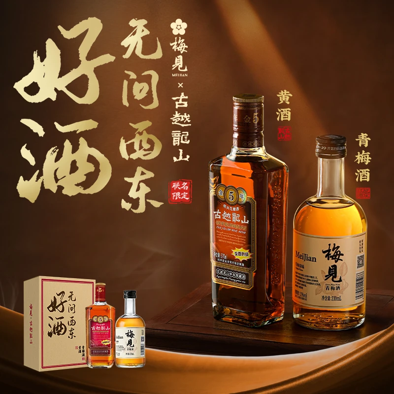 【无问西东】白梅见330ml+金五年370ml联名礼盒果酒黄酒送人送礼