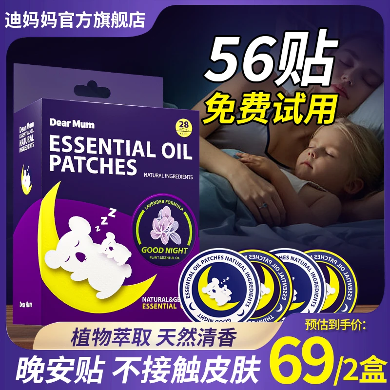 迪妈妈晚安贴精油自然植物萃取薰衣草进口精油香薰温和健康睡眠贴