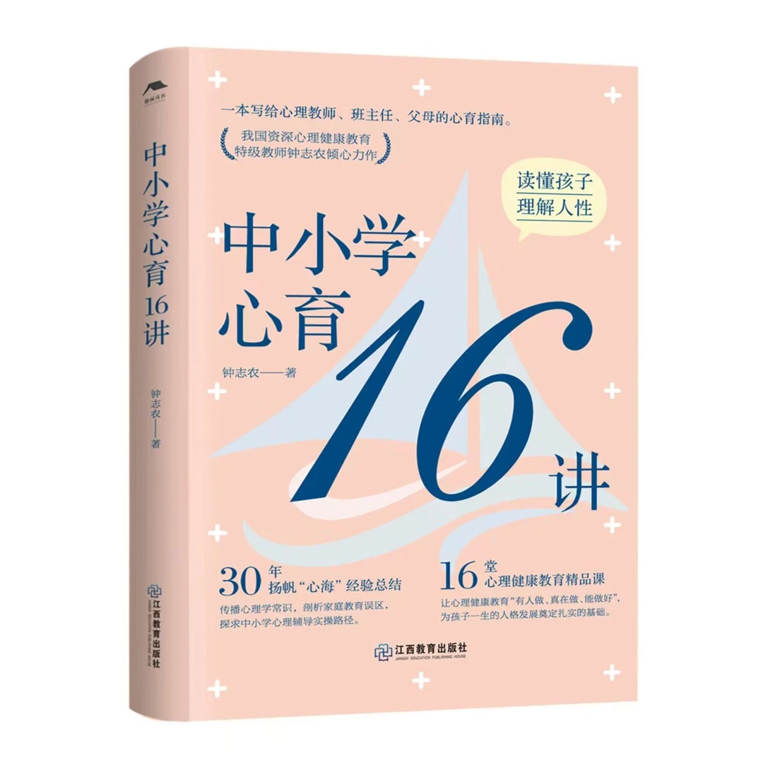 中小学心育16讲（钟志农）读懂孩子，理解人性；心理健康教育必备