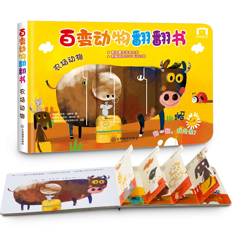 百变动物翻翻书·农场动物（专注力+想象力+认知力）