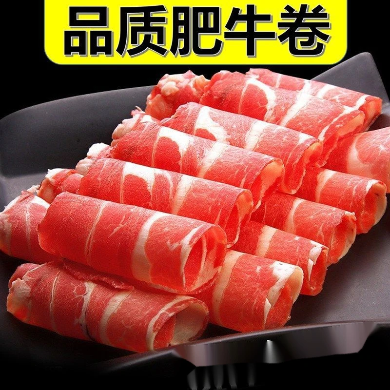 新店福利新鲜肥牛卷微调理牛肉卷羊肉卷调理火锅食材批发涮非原切