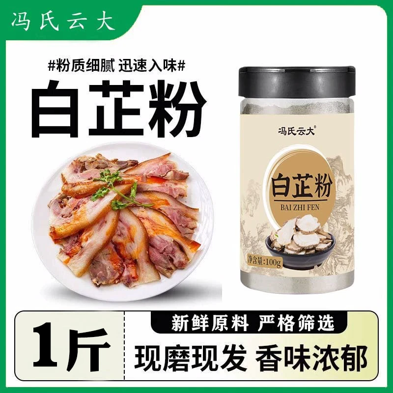 【一斤】食用白芷粉白止粉白芷粉调料烧烤肉香料粉七子白面膜粉原料