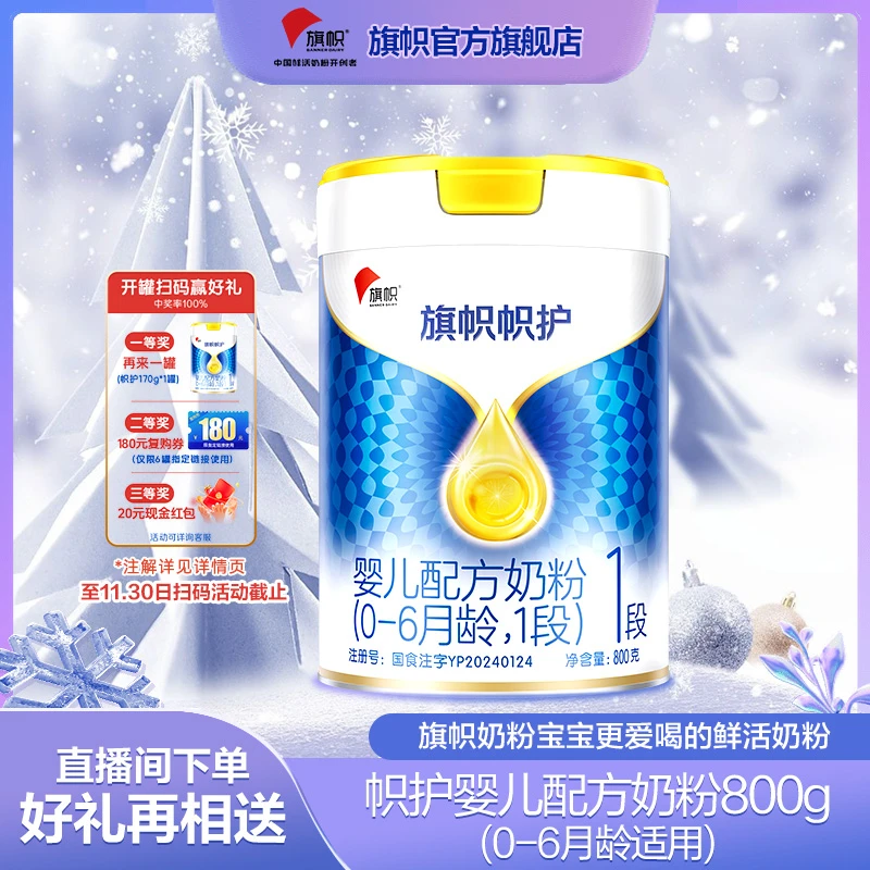 【国货之光】旗帜帜护1段婴儿配方奶粉乳铁蛋白0-6月龄800g