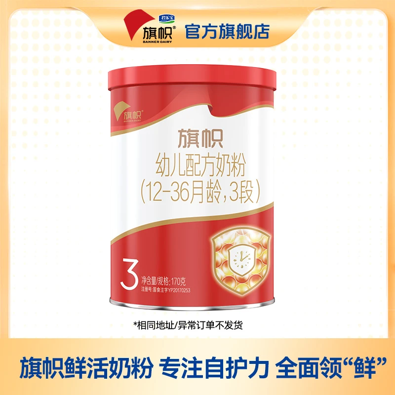 【会员专享】旗帜新国标红旗帜3段红钻170g幼儿配方奶粉乳铁蛋白