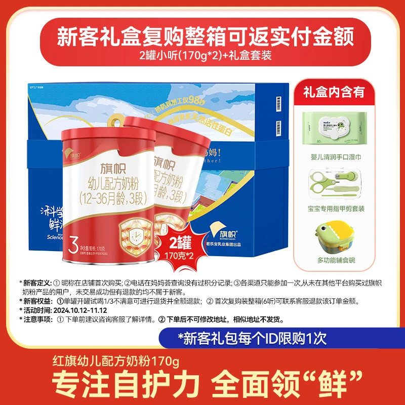 【新客礼盒】旗帜红旗1/2/3段红罐170g幼儿配方奶粉
