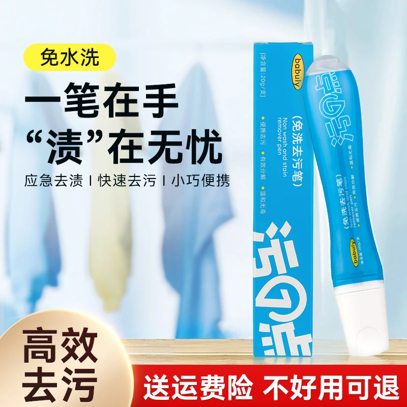 巴彼丽去渍笔便携干洗剂去渍去油衣服应急去污快捷便利羽绒服干洗