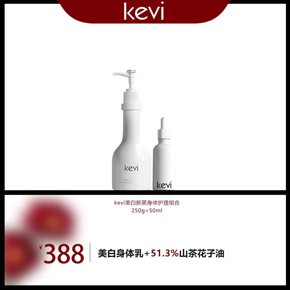 KEVi【白月光组合】美白断黑身体乳山茶润体护理油套装保湿留香紧致