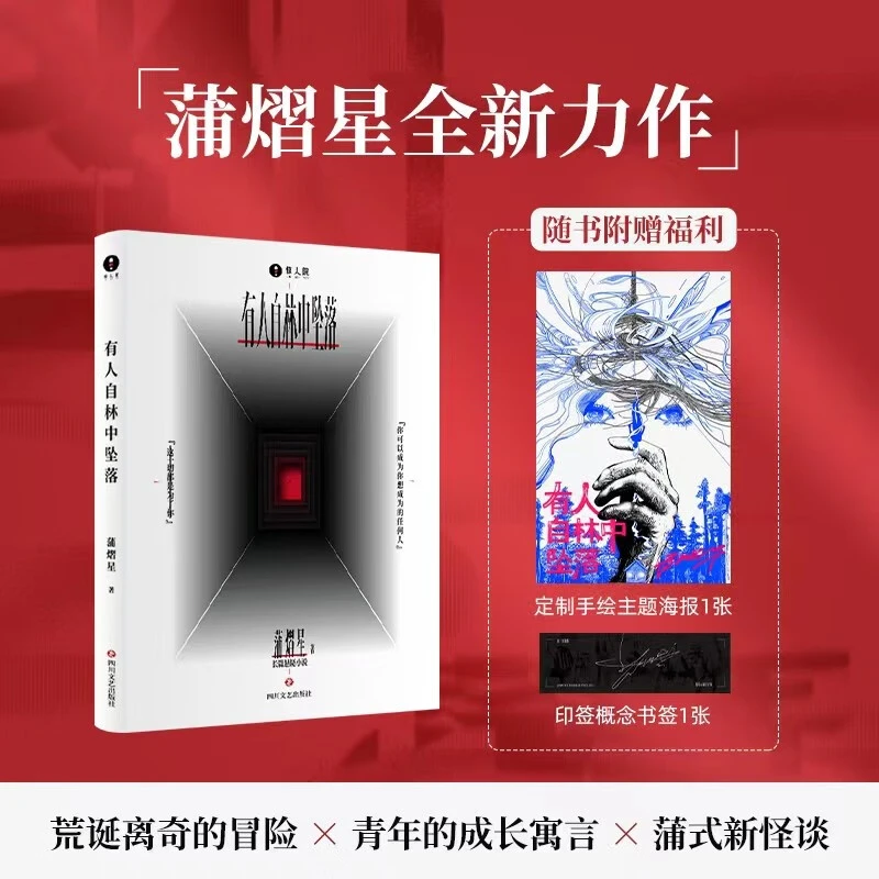 有人自林中坠落蒲熠星新书首部长篇悬疑正版心理小说