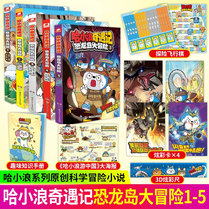【现货】哈小浪奇遇记-恐龙岛大冒险全5册套装全彩冒险漫画小说书
