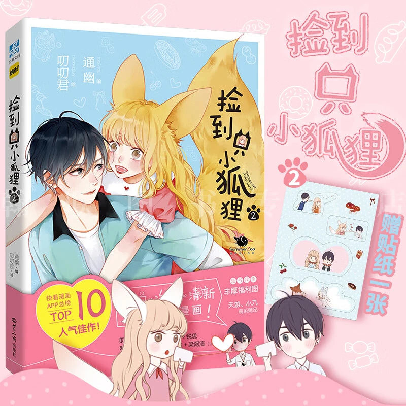 捡到只小狐狸2  治愈系爱情漫画 萌翻你的甜治愈养成系爱情漫画书