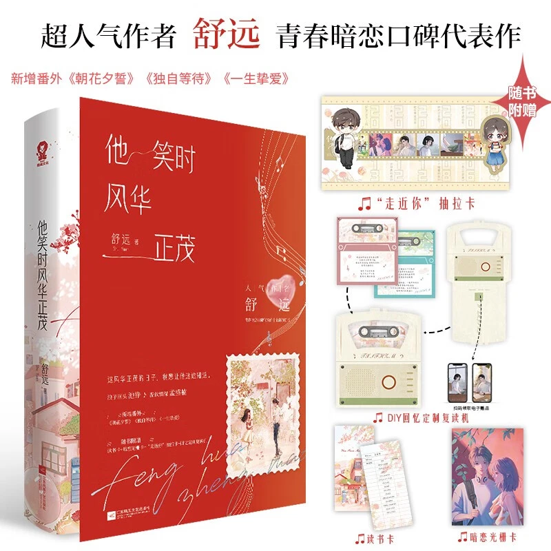 他笑时风华正茂 舒远著全新修订新增番外青春言情小说书暗恋甜宠
