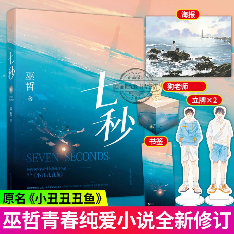 七秒 巫哲著 原名小丑丑丑鱼撒野轻狂双男主人鱼童话奇幻小说书