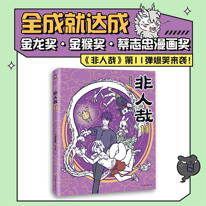 xiron/磨铁非人哉11仙妖怪的爆笑喜剧打工人日常搞笑漫画