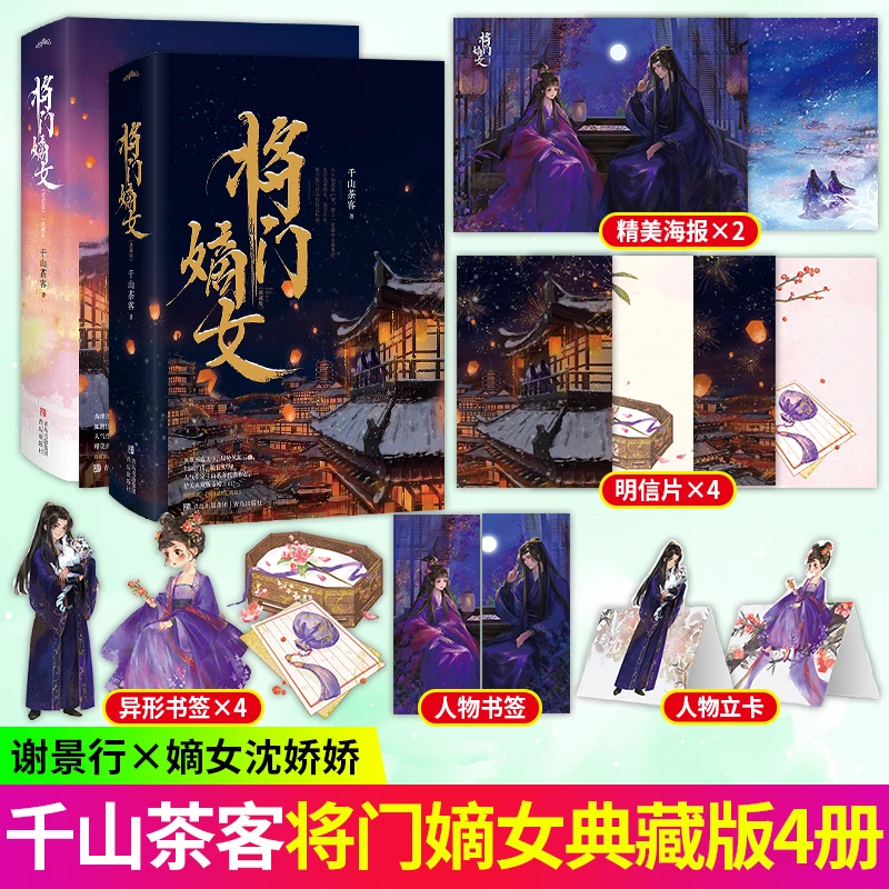 S印特签将门嫡女全套4册千山茶客著大古代言情正版小说