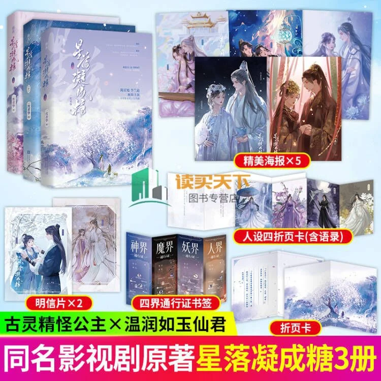 星落凝成糖1-3 一度君华 执拗公主x领面上神青春文学仙侠言情小说