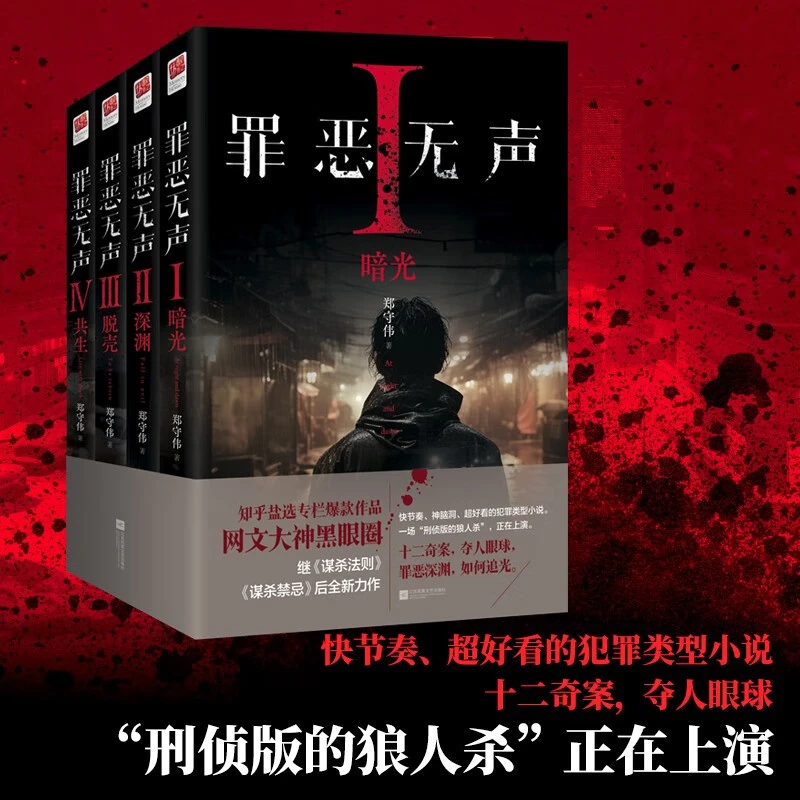 罪恶无声全四册十二奇案，夺人眼球，一场“刑侦版的狼人杀”正在上演