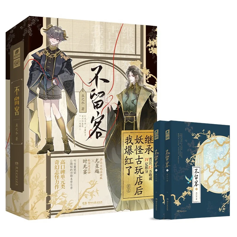 不留客:全2册鱼之水高口碑单元类奇幻志怪力作
