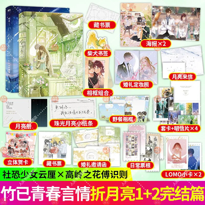 折月亮1+2 全2册高人气作家竹已续难哄后温柔力作