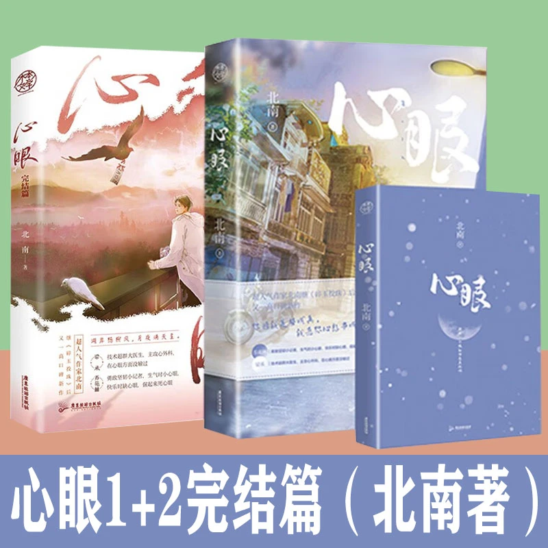 心眼2册 1+2完结篇北南小说 继碎玉投珠后又一高口碑新作霍乱江湖