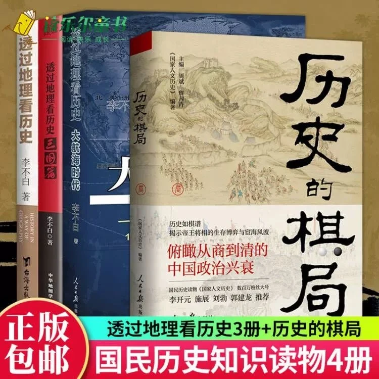 历史的棋局/透过地理看历史/这才是战争国家人文历史正版