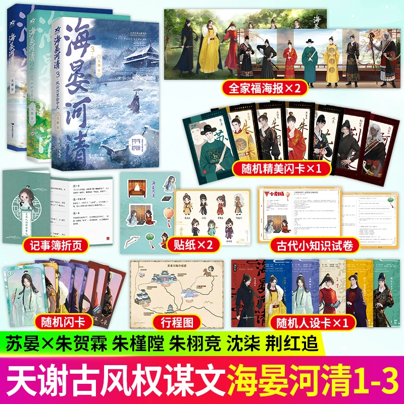 海晏河清1/2/3 天谢著原名再世权臣小说青春文学古言权谋小说古代