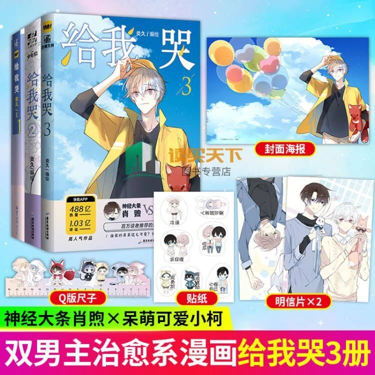 给我哭1-3 炎久快看漫画未公开番外怦然心动青春漫画书动漫小说书