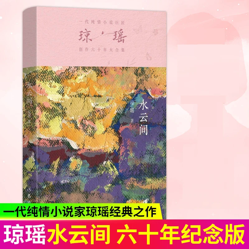 琼瑶代表作 水云间/一帘幽梦一代纯情小说巨匠琼瑶经典之作