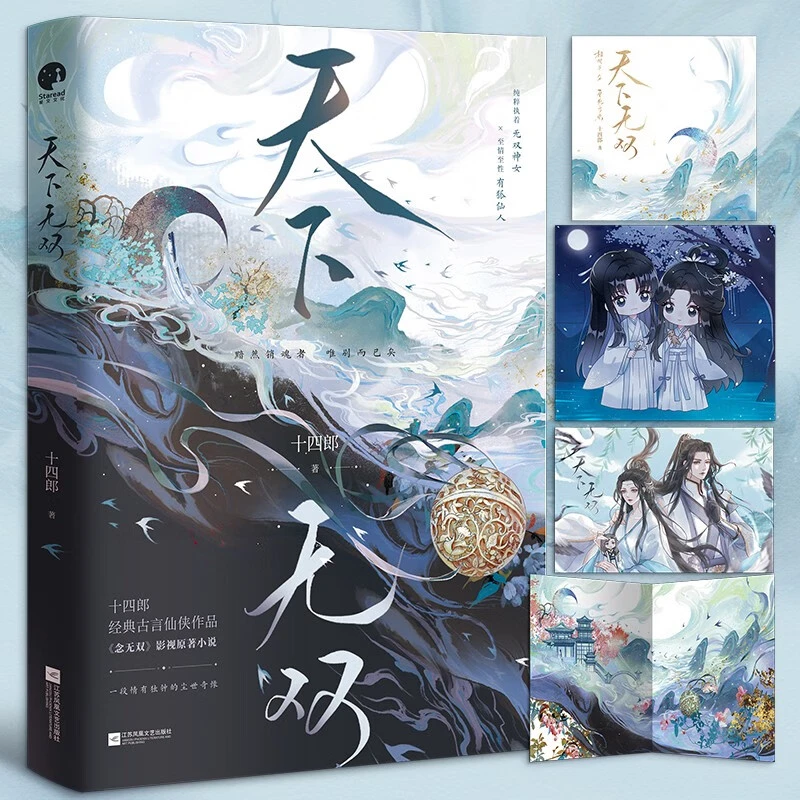 天下无双 情有独钟的尘世奇缘念无双影视原著古言十四郎仙侠作品