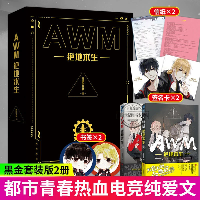 S AWM绝地求生上下 黑金版漫漫何其多现代电竞甜文青春双男主小说