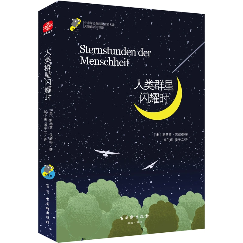 人类群星闪耀时名家经典中小学 斯蒂芬·茨威格 高中甫 潘子立