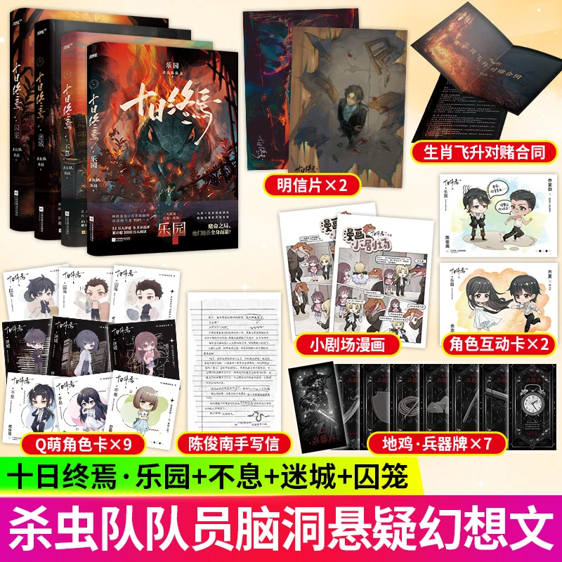 十日终焉囚笼/迷城/不息/乐园杀虫队队员烧脑悬疑脑洞书籍小说