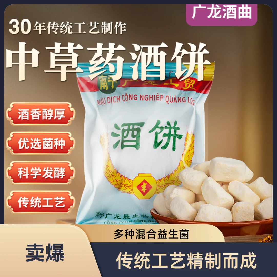 广龙传统中草药酒饼草本酒曲