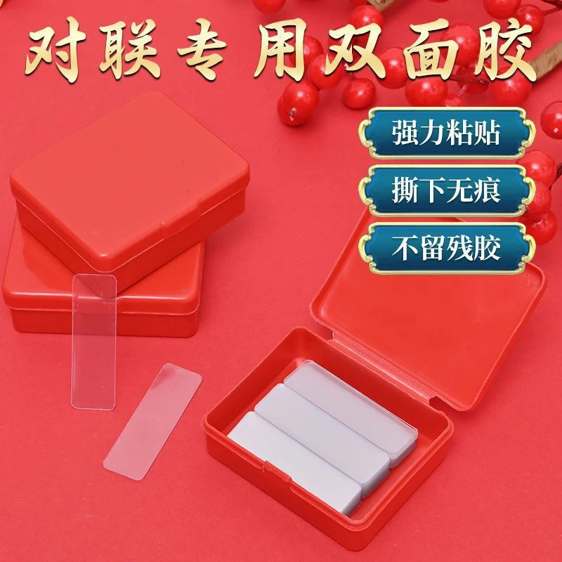 贴对联专用双面胶家用自粘性无痕粘胶条通用墙面春联门联专用胶带