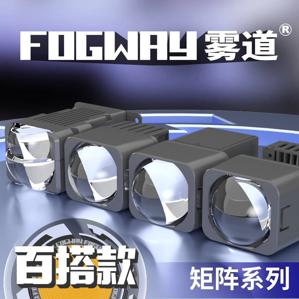 恒威雾道百搭高亮款远光模组5号 矩阵单光透镜 单透镜矩阵