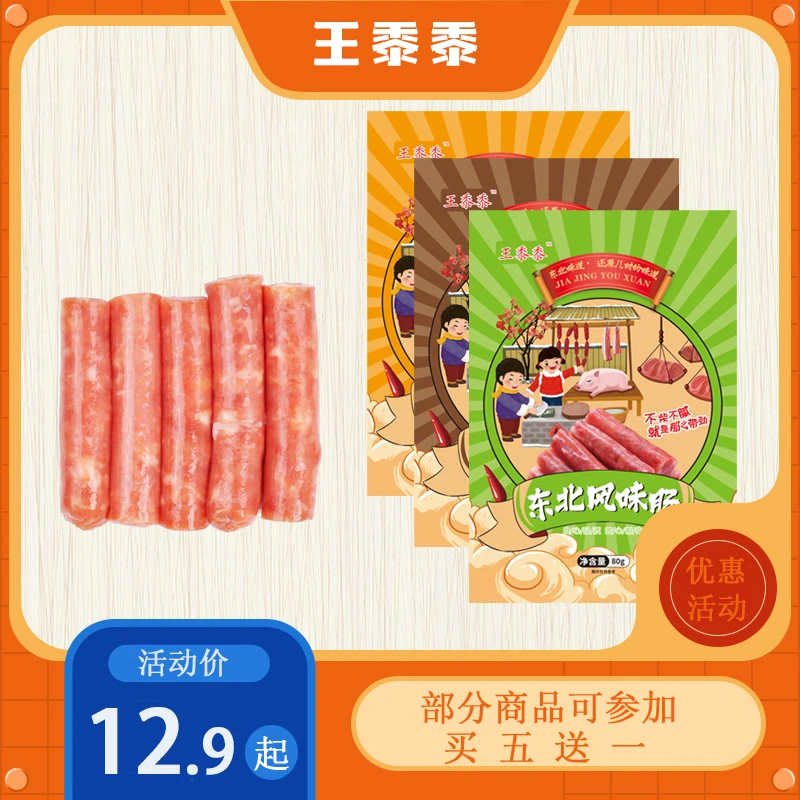 王黍黍开袋即食东北风味肠猪肉肠小香肠网红休闲小零食风味小吃