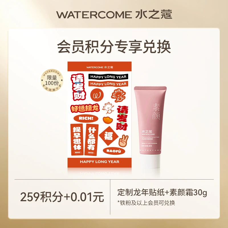 【会员积分兑换】水之蔻素颜霜提亮不假白服帖清爽新年对联创意贴纸