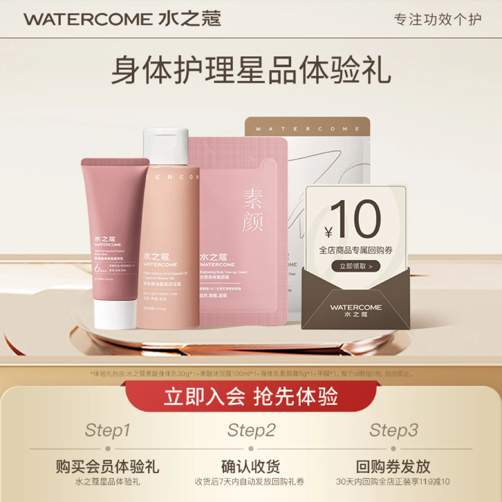 【会员派样】水之蔻果酸身体乳素颜霜沐浴露手膜套装补水保湿润肤