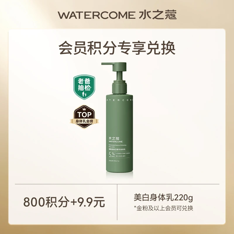 【会员积分兑换】水之蔻身体乳烟酰胺美白精华果酸身体乳持久留香