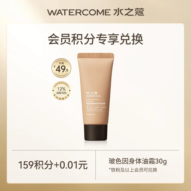 【会员积分兑换】水之蔻玻色因身体油霜30g紧致淡纹润保湿留香持久