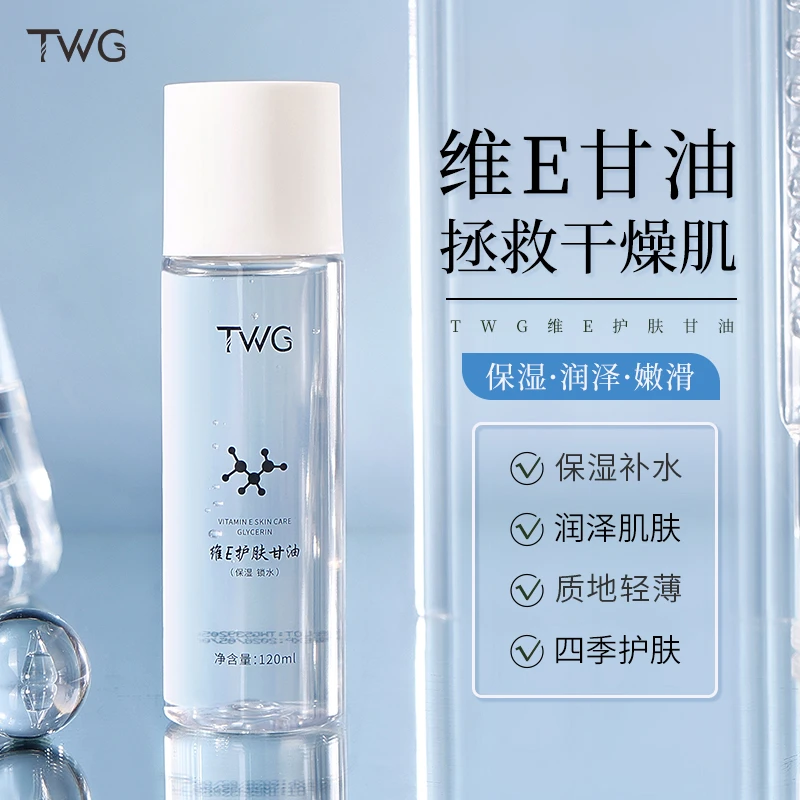 TWG维E护肤甘油保湿补水干皮润肤湿润女士学生党便携清爽润肤T