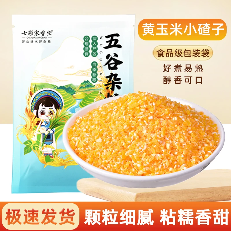 粘糯玉米碴子云南小碴子五谷杂粮玉米碎糁苞小粒包谷米粗粮煮粥饭