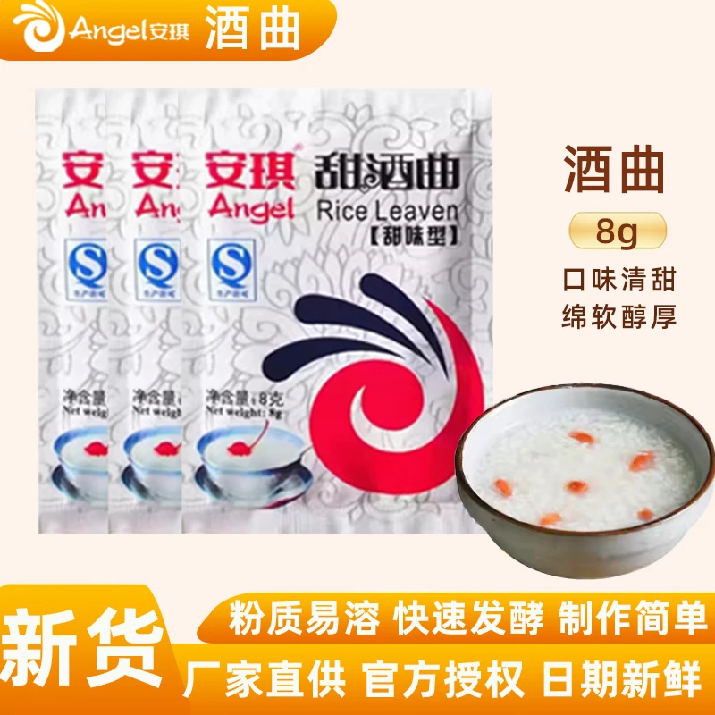 安琪甜酒曲8g/3袋家用醪糟酒酿米酒搭配发酒酵母粉糯米甜白酒