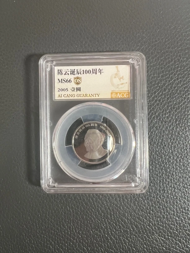 法定货币陈爷爷100周年纪念币，爱藏66分