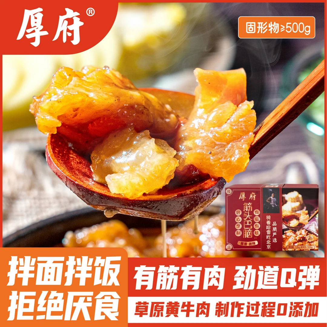 【正宗内蒙筋头巴脑】厚府精品 拌面拌饭加热即食火锅1200g/盒