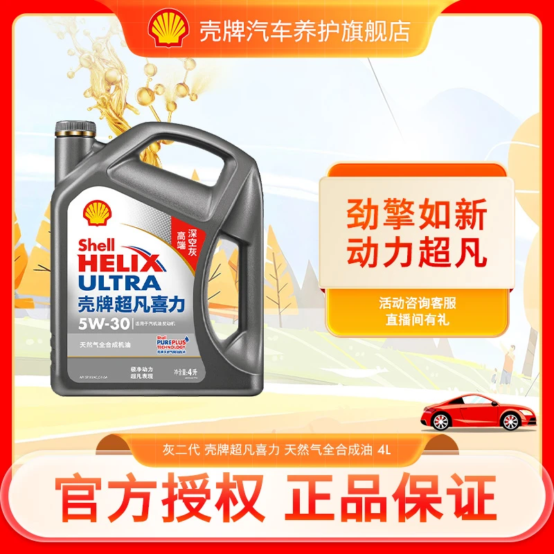【灰二代】壳牌超凡喜力天然气全合成汽车保养机油 原厂认证 4L