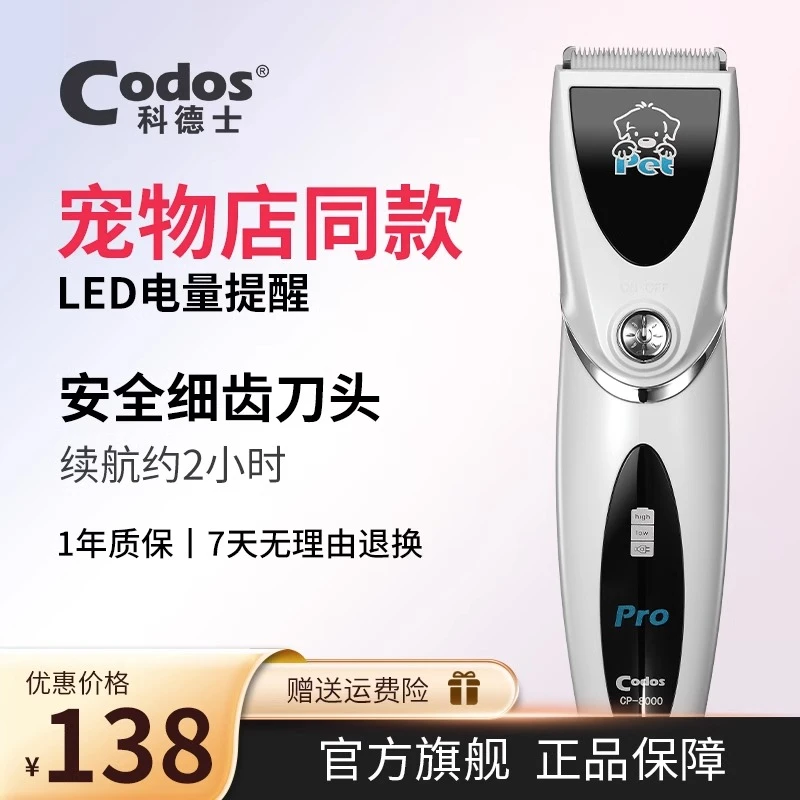CODOS/科德士狗狗剃毛器宠物电推子狗修毛神器金毛剪毛器专用8000
